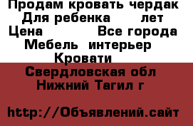 Продам кровать чердак.  Для ребенка 5-12 лет › Цена ­ 5 000 - Все города Мебель, интерьер » Кровати   . Свердловская обл.,Нижний Тагил г.